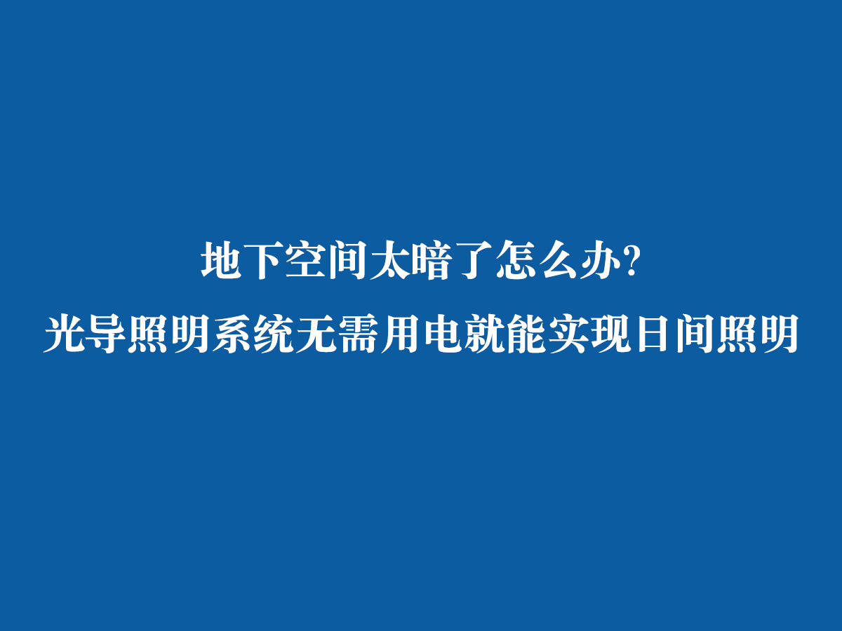 地下空間太暗了怎么辦？ 光導照明系統(tǒng)無需用電就能實現(xiàn)日間照明